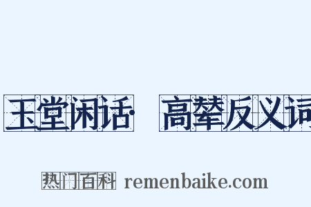 玉堂闲话·高辇反义词是什么意思的图片